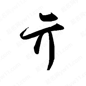 禹衛(wèi)寫(xiě)的行書(shū)亓