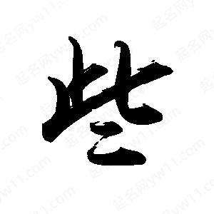 禹衛(wèi)寫(xiě)的行書(shū)些