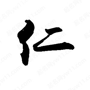 禹衛(wèi)寫(xiě)的行書(shū)仁