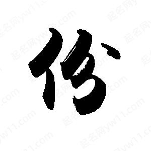 禹衛(wèi)寫的行書份