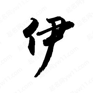 禹衛(wèi)寫(xiě)的行書(shū)伊