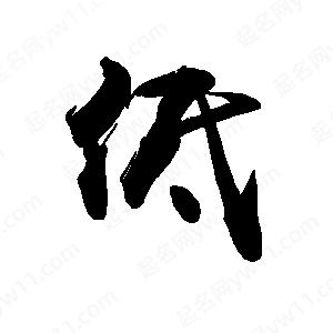 禹衛(wèi)寫(xiě)的行書(shū)低