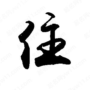 禹衛(wèi)寫的行書住