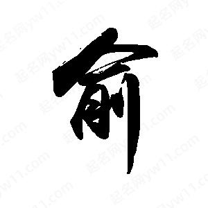 禹衛(wèi)寫的行書俞