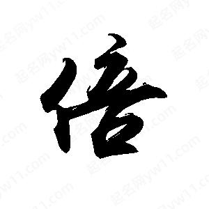 禹衛(wèi)寫的行書倍