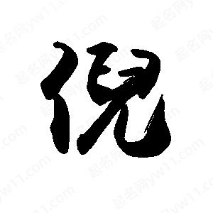 禹衛(wèi)寫的行書倪