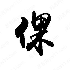 禹衛(wèi)寫(xiě)的行書(shū)倮