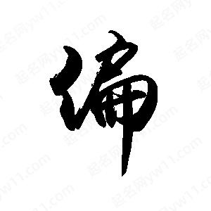 禹衛(wèi)寫的行書偏