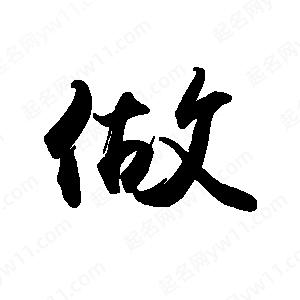 禹衛(wèi)寫的行書做