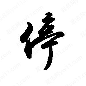 禹衛(wèi)寫的行書停