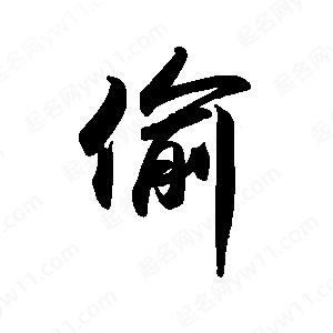 禹衛(wèi)寫的行書偷