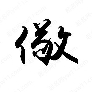 禹衛(wèi)寫的行書儆