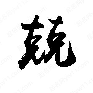 禹衛(wèi)寫的行書兢