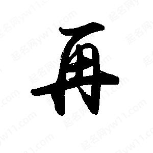 禹衛(wèi)寫的行書再