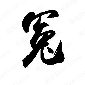 禹衛(wèi)寫(xiě)的行書(shū)冤