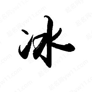 禹衛(wèi)寫的行書冰