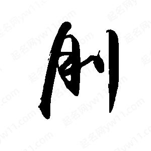 禹衛(wèi)寫的行書刖