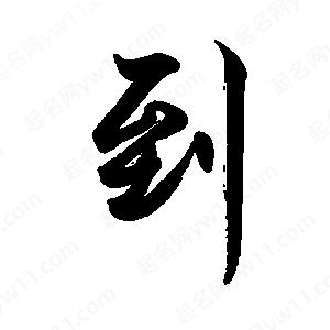 禹衛(wèi)寫的行書(shū)到