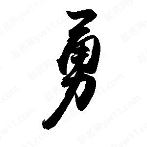 禹衛(wèi)寫的行書勇