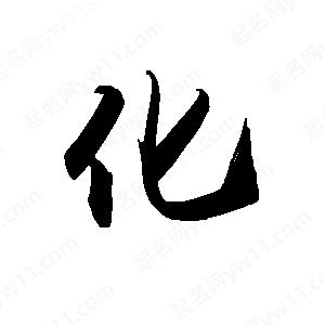 禹衛(wèi)寫的行書化