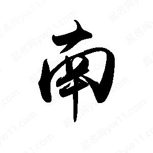 禹衛(wèi)寫的行書南