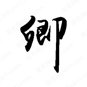 禹衛(wèi)寫(xiě)的行書(shū)卿