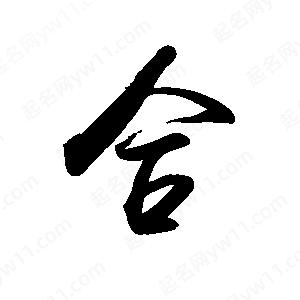 禹衛(wèi)寫的行書合