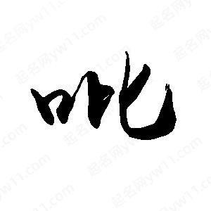 禹衛(wèi)寫的行書吡