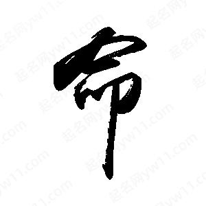 禹衛(wèi)寫的行書命