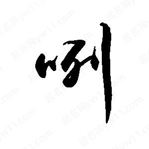 禹衛(wèi)寫(xiě)的行書(shū)咧