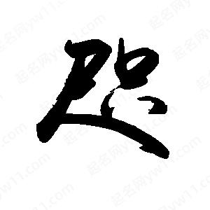 禹衛(wèi)寫的行書咫