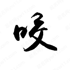 禹衛(wèi)寫的行書咬