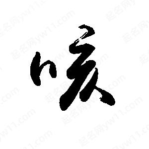 禹衛(wèi)寫(xiě)的行書(shū)咳