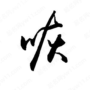 禹衛(wèi)寫的行書咴