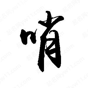 禹衛(wèi)寫的行書哨