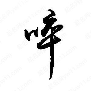 禹衛(wèi)寫的行書啐