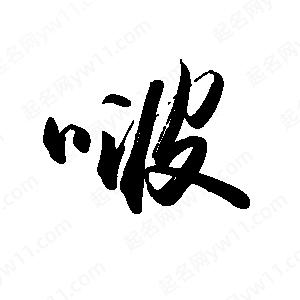 禹衛(wèi)寫的行書啵