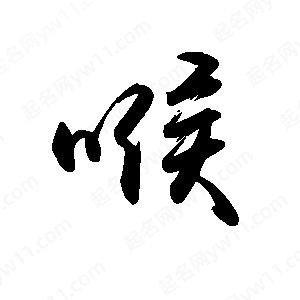 禹衛(wèi)寫的行書喉