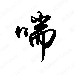 禹衛(wèi)寫的行書喘