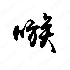 禹衛(wèi)寫的行書嗾