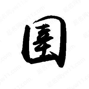 禹衛(wèi)寫的行書圉