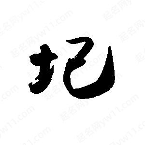 禹衛(wèi)寫的行書圮