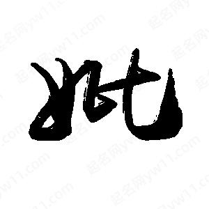 禹衛(wèi)寫的行書妣