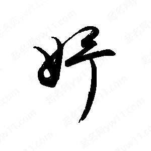 禹衛(wèi)寫的行書妤