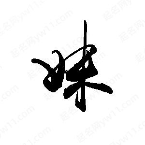 禹衛(wèi)寫(xiě)的行書(shū)妹