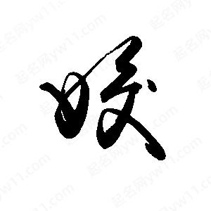 禹衛(wèi)寫的行書姣