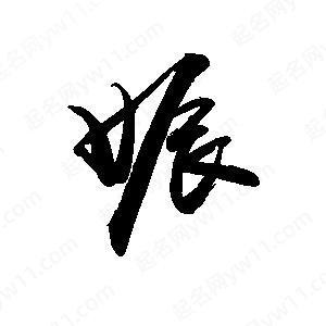 禹衛(wèi)寫的行書娠