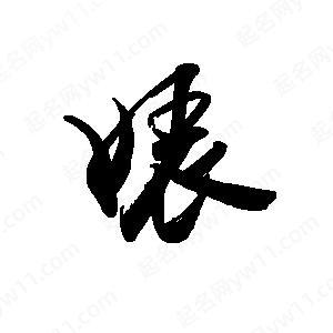 禹衛(wèi)寫的行書婊