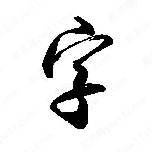 禹衛(wèi)寫的行書字