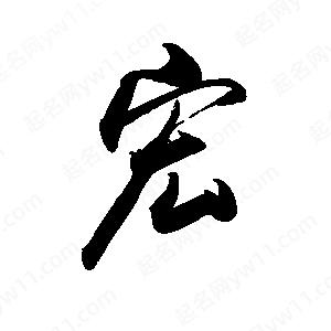 禹衛(wèi)寫的行書宏